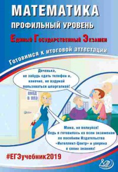 Книга ЕГЭ Математика Профильный уровень Семенов А.В., б-583, Баград.рф